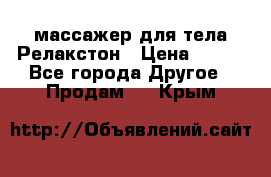 массажер для тела Релакстон › Цена ­ 600 - Все города Другое » Продам   . Крым